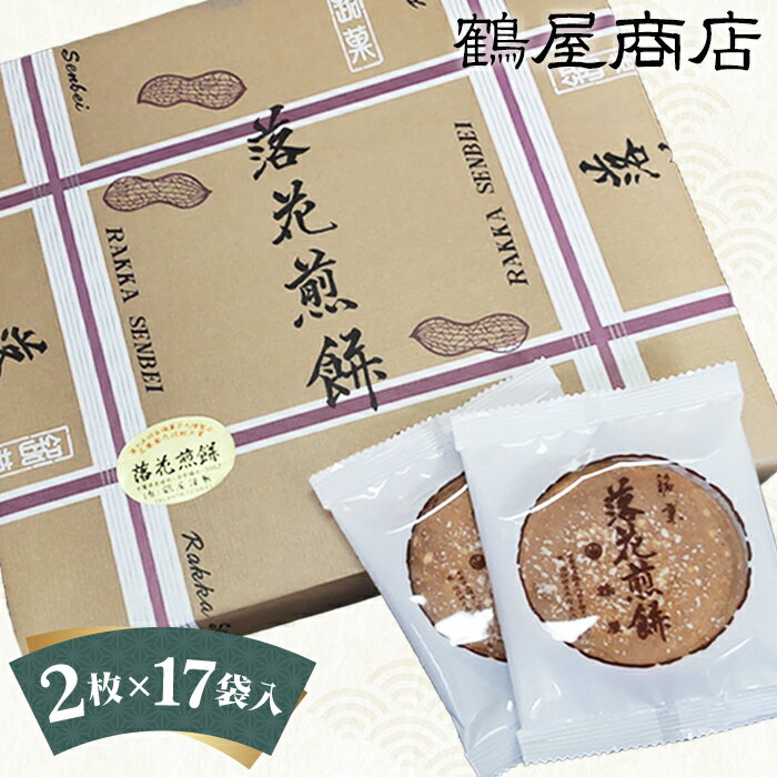 【ふるさと納税】鶴屋の落花煎餅（2枚入×17袋）箱入 ／ 落花生 懐かしい 贈り物 プレゼント せんべい 送料無料 千葉県