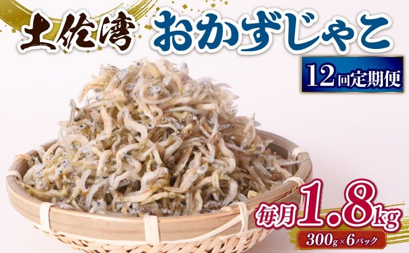 【12回定期便】土佐湾 おかずじゃこ 1.8kg 小分け 冷凍配送 お取り寄せ 国産 おかず チリメンジャコ 海鮮 ちりめんじゃこ 高知県 南国市