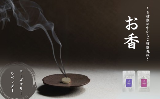 お香 選べる2種類（ローズマリー + ラベンダー） 母の日 ギフト プレゼント【010236】