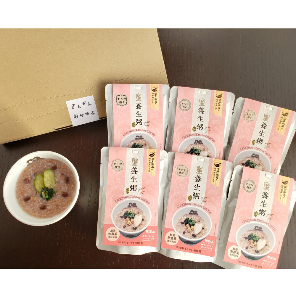 【ふるさと納税】【全3回定期便】レトルト養生粥（ナッツ抜き）セット 6袋×3回 18袋 有機玄米 グルテンフリー 米 お米 無添加 粥 おかゆ 保存食 長期保存 栄養 手軽 防災食 レトルト 長崎 九州 国産 常温 長崎県 長崎市 送料無料