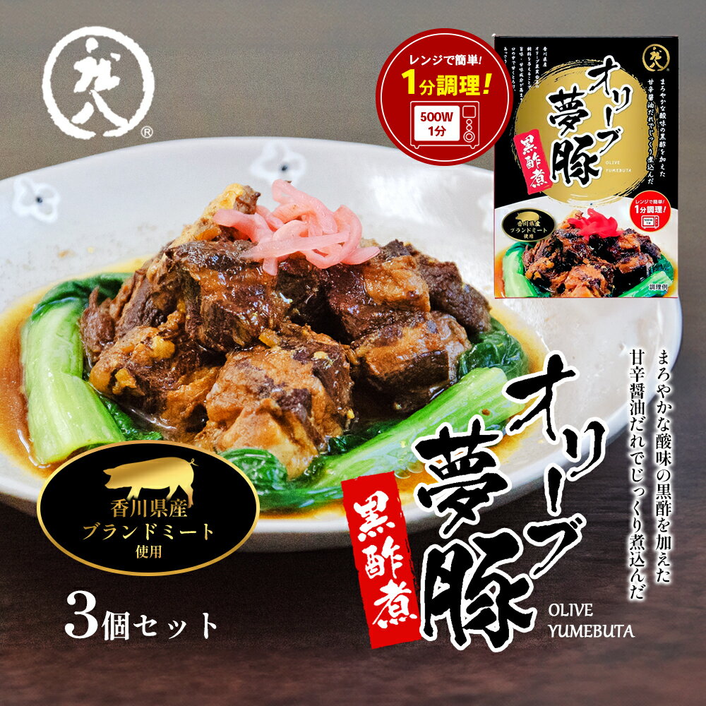 【ふるさと納税】【 小豆島 】香川県のブランド豚 オリーブ夢豚の黒酢煮 3個セット オリーブ夢豚 夢豚 黒酢煮 ブランド豚 香川県 惣菜 簡単調理 小豆島 庄八