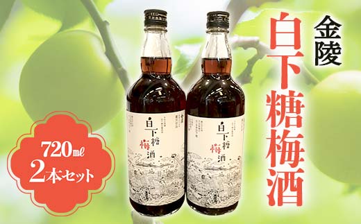 
【香川県多度津町・琴平町共通返礼品】 金陵 白下糖梅酒 2本セット (720ml×2) 梅酒 果実酒 白下糖 梅 リキュール うめ酒 地酒 酒 アルコール セット ギフト 贈り物 四国 F5J-309
