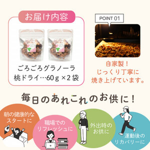 グラノーラ もも シャインマスカット ドライフルーツ入り 60g×2袋 無添加 自家製【1575351】