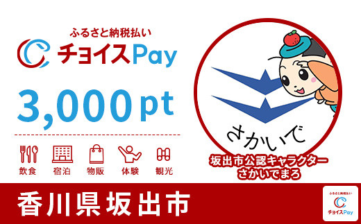 
坂出市チョイスPay 3,000pt（1pt＝1円）【会員限定のお礼の品】
