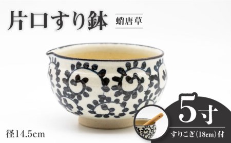 【美濃焼】5寸 片口 すり鉢 蛸唐草 すりこぎ (18cm) 付【マルホン製陶所】 食器 調理器具 すり鉢 すりこぎ セット すりつぶし 鉢 ボウル 使いやすい 便利 和え物 自然薯 山芋 とろろ 和風 和柄 陶磁器 レンジ対応 食洗機対応 送料無料 [MEK002]