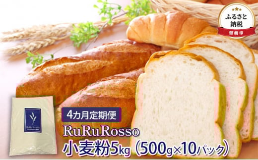 【4カ月定期便】RuRuRosso 小麦粉5kg（500g×10パック）