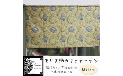 カフェカーテン 幅100×丈60cm アネモネ8217-22 Fabric by ベストオブモリス【1640719】