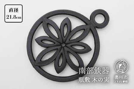【７月１日より価格改定】南部鉄器 瓶敷 木の実 （片手） （鉄瓶・鍋向き） 伝統工芸品 [Y0093]