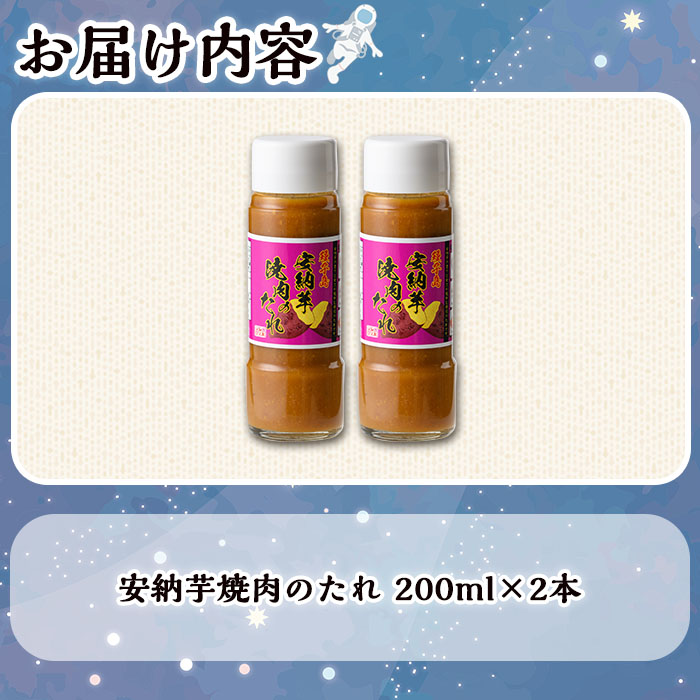 n300 安納芋焼肉のたれ(200ml×2本)【スカイショップ銀河】