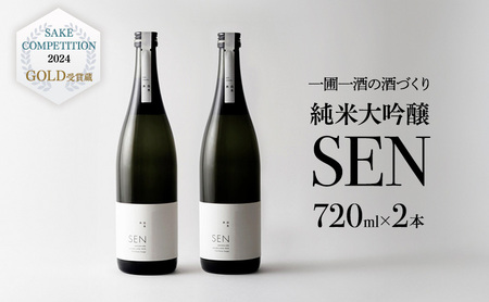 日本酒 SEN 純米大吟醸 金賞受賞 山田錦100% 日本酒【720ml×2本】