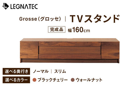 【開梱・設置付】【色・奥行きが選べる】Grosse（グロッセ）160TVスタンド（ノーマル/スリム）ブラックチェリー/ウォールナット / 佐賀県 / レグナテック株式会社 [41AACK010]