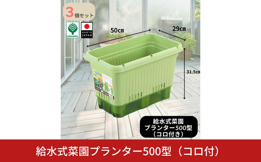 
            給水式菜園プランター500型（コロ付）3個セット 野菜 プラスチック 家庭菜園 園芸用品 燕三条製 【010S641】
          
