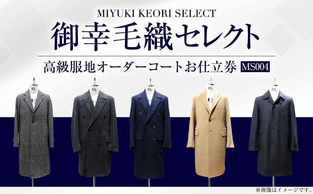 
御幸毛織セレクト 高級服地 オーダーコート お仕立券 MS004
