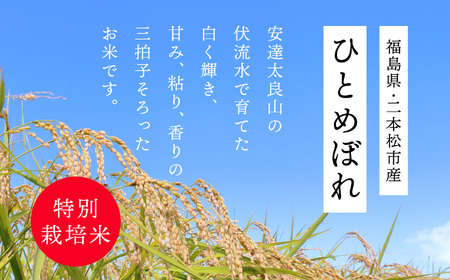 《2025年10月中旬以降順次発送》二本松市産ひとめぼれ10kg 米 精米 ひとめぼれ 10kg 特別栽培 お米 こめ おすすめ お中元 お歳暮 ギフト 二本松市 ふくしま 福島県 送料無料【株式会社