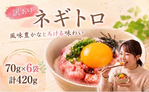 ネギトロ 70g×6袋 計420g｜まぐろ 鮪 ネギトロ ねぎとろ 訳あり まぐろたたき まぐろのたたき マグロたたき ネギとろ ねぎトロ maguro 父の日 人気ネギトロ ふるさと納税ネギトロ ネギトロランキング 大熊 安芸市 高知県