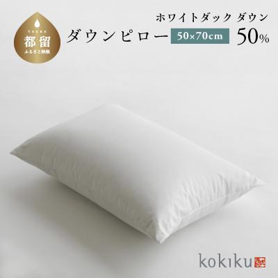 ふるさと納税 都留市 kokiku 50×70cm ダウンピロー ゆったりサイズ