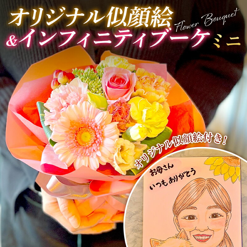 【ふるさと納税】＜ギフト用＞ オリジナル似顔絵&インフィニティブーケ イラスト 花 セット 母の日 プレゼント お祝い 贈り物 記念 絵 オーダー 1点もの メモリアル 記念日 メッセージ付き 花束 オリジナル アレンジ F21K-276