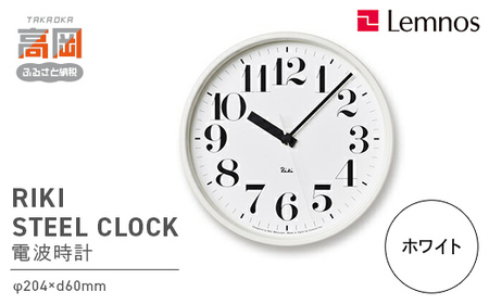 電波時計 RIKI STEEL CLOCK ホワイト WR08-25 WH 掛け時計 壁掛け時計 時計 レムノス Lemnos 装飾品 民芸品 工芸品 工芸 電波 伝統技術 インテリア 富山県高岡市  FAD-2300