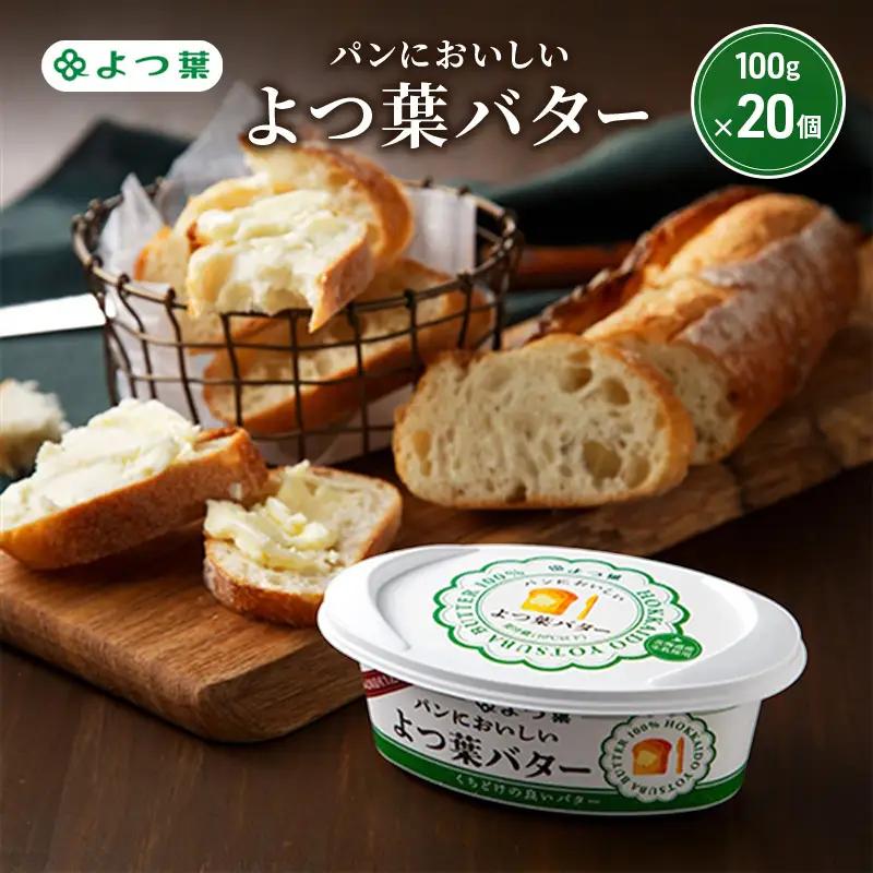 パンにおいしいよつ葉バター 2kg（100g×20個）バター