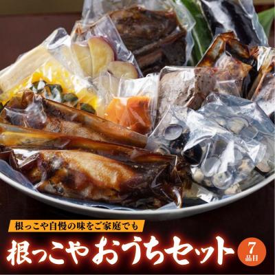 ふるさと納税 松江市 根っこやおうちセット(7品目)