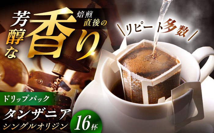 【スピード配送】ドリップパック タンザニア （計16杯分） / コーヒー 珈琲 挽きたて類 / 恵那市 / コーヒーロースト恵那店 [AUEJ005]