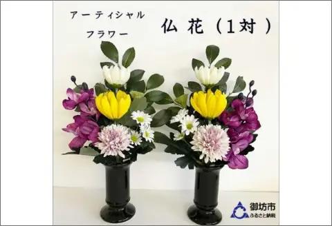アーティフィシャルフラワー　お仏壇用　仏花（大２基）