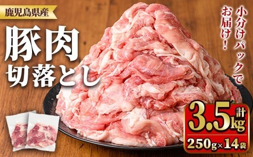 y560 鹿児島県産豚肉切落としセット(計3.5㎏) 国産 九州産 鹿児島県産 豚肉 ぶた肉 肉 切り落とし 切り落し きりおとし おかず 野菜炒め お弁当 煮物 小分け 冷凍 【TRINITY】