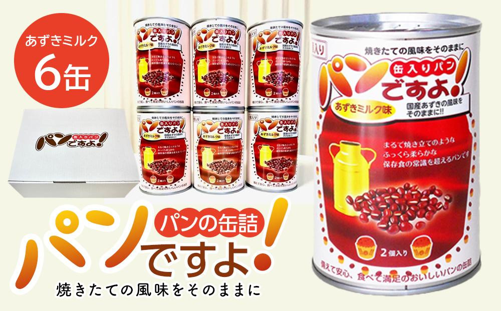 
缶入りパン「パンですよ！」　あずきミルク6缶入り
