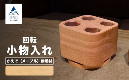 回転小物入れ（メープル無垢材） ペン立て ペン立て