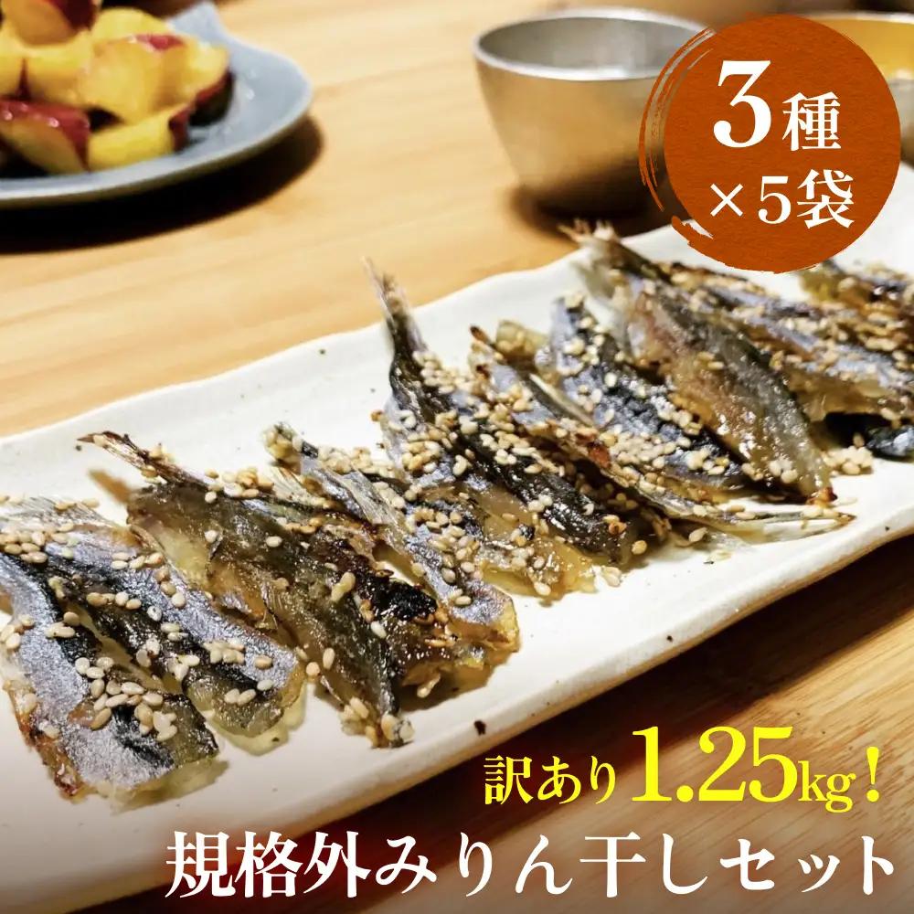 訳あり 氷見名産 規格外みりん干し３種セット （3種×5袋） 【大容量！1.25kg】中村海産 富山県 氷見市 魚介 干物 味醂干し 魚介 おつまみ おかず 訳アリ