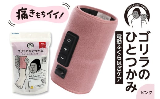 ゴリラのひとつかみ　ピンク
