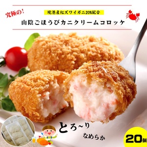 山陰ごほうびカニクリームコロッケ 80g×4個×5 (計20個)冷凍 レシピ付き【境港産ずわいがに配合】 