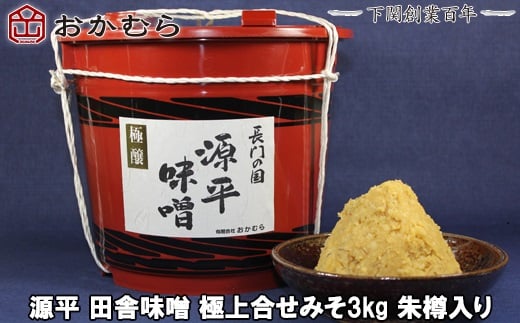 【DN104】おかむら 特製 源平 田舎 味噌 極上 合せ みそ 3kg 朱樽 入り 下関 《おかむら：DN》