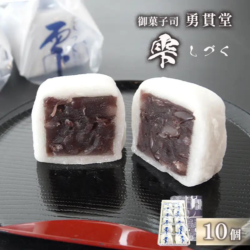 雫 しづく 10個 | 老舗 和菓子 羊羹 羽二重餅