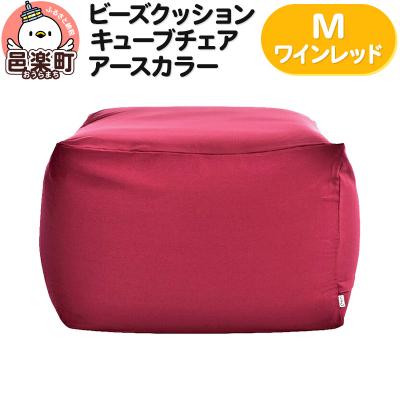 ふるさと納税 邑楽町 ビーズクッション キューブチェア Mサイズ アースカラー ワインレッド|09_flx-040101j