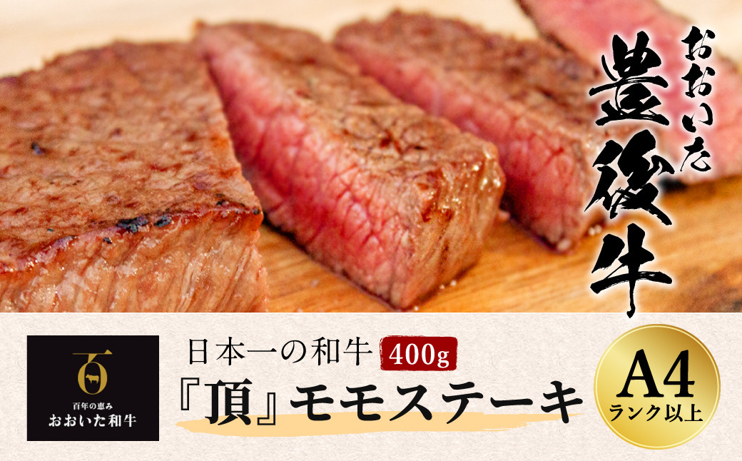 日本一の和牛 おおいた豊後牛 ＜モモステーキ 400g＞