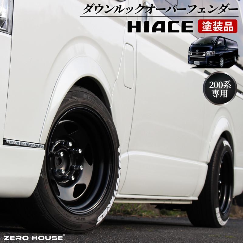 【スピード発送】ハイエース ダウンルック オーバーフェンダー 塗装品 070 パールホワイト 099H3052