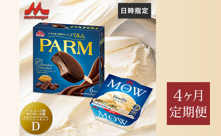 アイスセット パルム モウ 森永乳業 アイスセット【PARM(チョコ&チョコ)×2箱/MOW×9個】【21個】【定期便4ヶ月】
