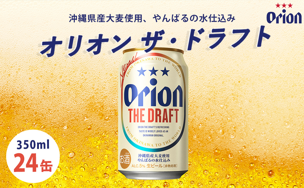 オリオンビール　オリオン　ザ・ドラフト（350ml×24缶）☆
