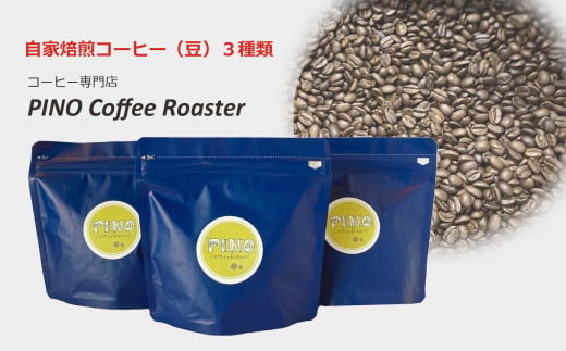 自家焙煎コーヒー（豆）３種類セット【23A2039】