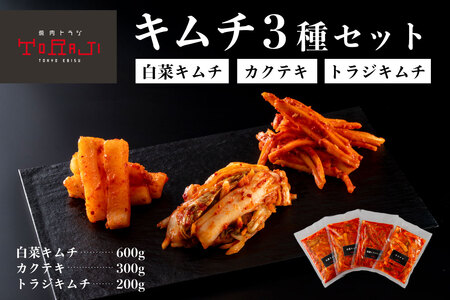 【焼肉トラジ】キムチ3種セット（白菜キムチ・カクテキ・トラジキムチ）【kt068-001】