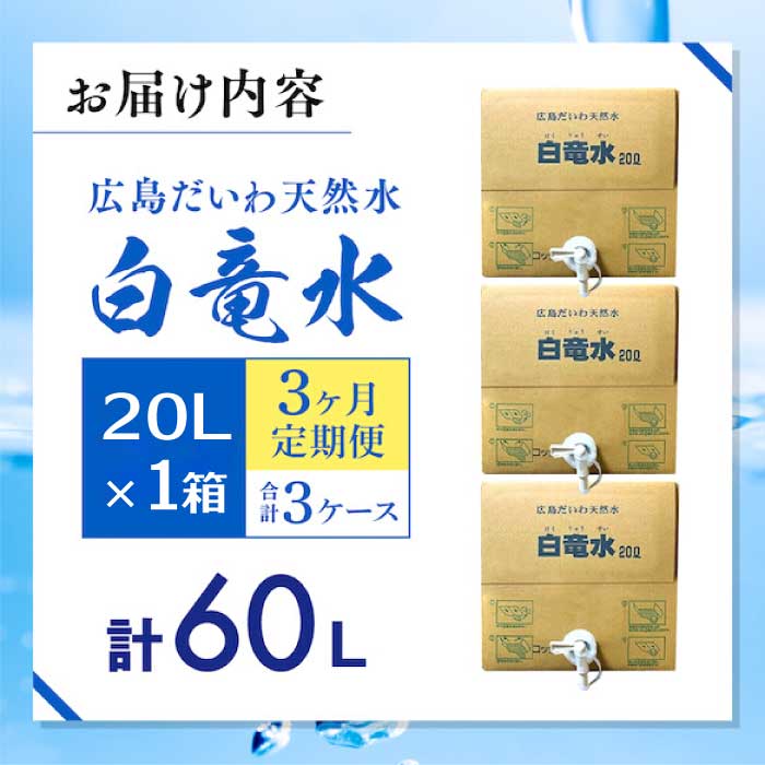 G7広島サミット2023で提供 広島だいわ天然水 白竜水 20L 定期便 3ヶ月  水 飲料水 天然水 田治米鉱泉所 ミネラル 軟水 ペットボトル 備蓄 災害用 防災 家庭備蓄 アウトドア キャンプ 