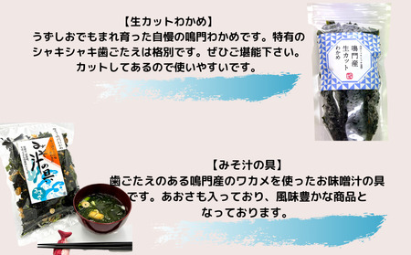 鳴門わかめお楽しみセット　鳴門わかめ　あおさのり　佃煮　キムチ　味噌汁　きんぴら　おでん　煮物　セット　敬老の日　お歳暮　わかめ