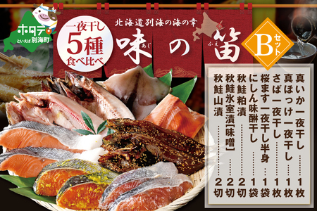 北海道産 干物 セット 吉池 別海町 工場 特製 味の笛 Bセット（ 干物 干物セット 干物詰め合わせ 干物詰合せ 干物ギフト ひもの ひものセット 北海道 人気 ふるさと納税 ）