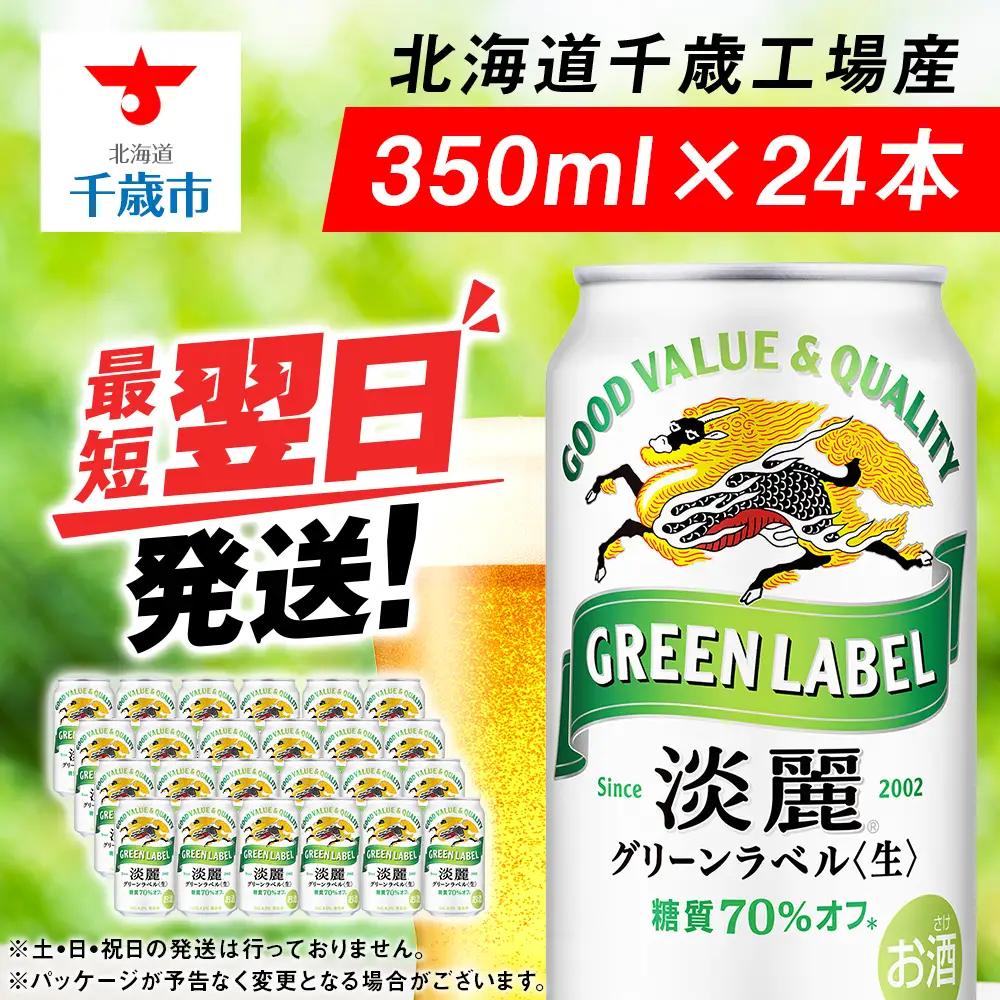 キリン淡麗 グリーンラベル＜北海道千歳工場産＞350ml（24本）