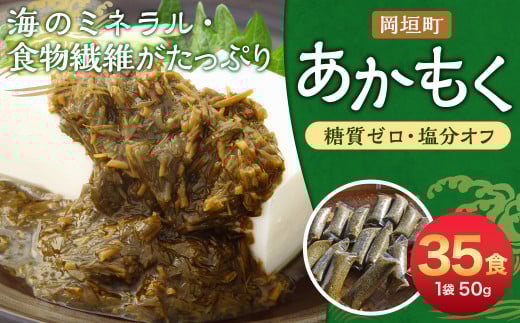 【 無調味 ・ 個包装 食べきりサイズ 】 あかもく 50g×35食 合計1.75kg 岡垣町 海藻 遠賀郡産