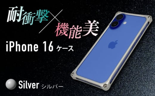 ソリッドバンパー for iPhone 16 （シルバー） 亀山市 /有限会社ギルドデザイン [AMAA020-1]