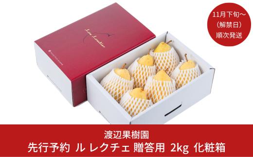 先行予約 ル レクチェ 2kg （4〜7玉）[11月下旬から発送予定] 令和7年度 西洋梨 贈答用 ル レクチエ 洋梨 化粧箱 洋ナシ ル・レクチェ [渡辺果樹園] 【011S075】