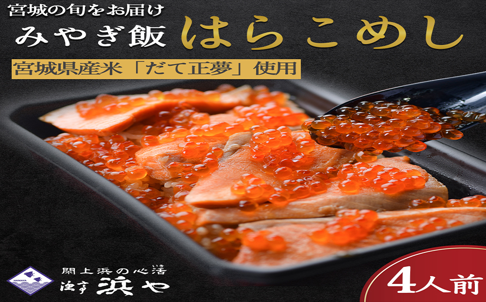 みやぎ飯【先行予約】【宮城県郷土料理】はらこ飯　４人前
