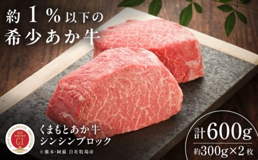 【GI認証】くまもとあか牛シンシンブロック 約300g×2枚 /  菊陽町 あかうし 熊本県 肉 にく niku ブランド 旨み くまもとあか牛 和牛 阿蘇 自然 自社牧場 直接 最高 上質 牛 牛肉 ぎゅうにく ぎゅう肉 冷凍 贅沢 ご褒美 九州 国産 GI 【有限会社 三協畜産】[BHAS015]